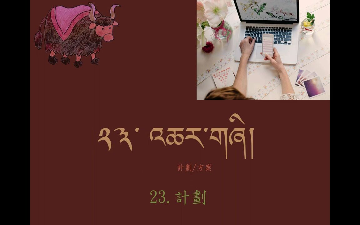 德祺書坊 學說藏語300句 18.遊覽