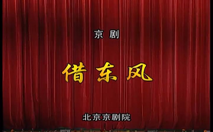 【京剧】借东风(朱强)