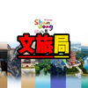 全国文旅都开始放大招了，你知道文旅局是干什么的吗