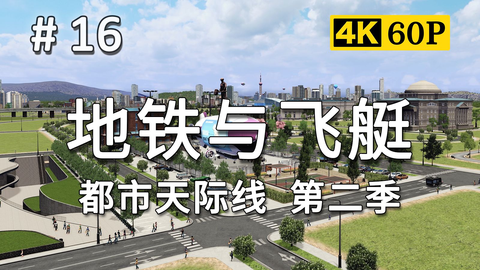 【从一开始大都会】#16：飞艇、地铁 、游泳校队