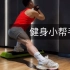 高脚杯式侧臀蹲 改善侧臀凹陷 稳定核心 提高臀腿肌肉耐力和控制力