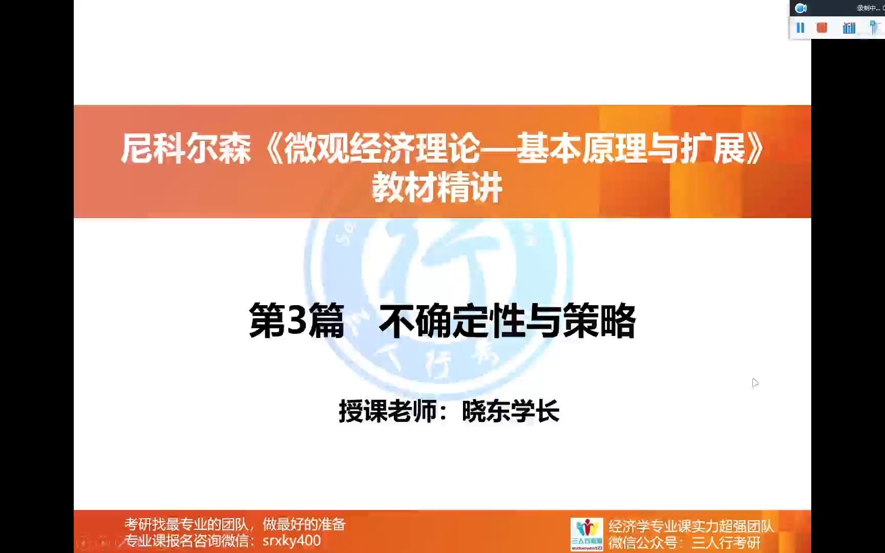 【26/27经济学考研】| 期末 | 尼科尔森《微观经济理论》第7章 不确定性与策略