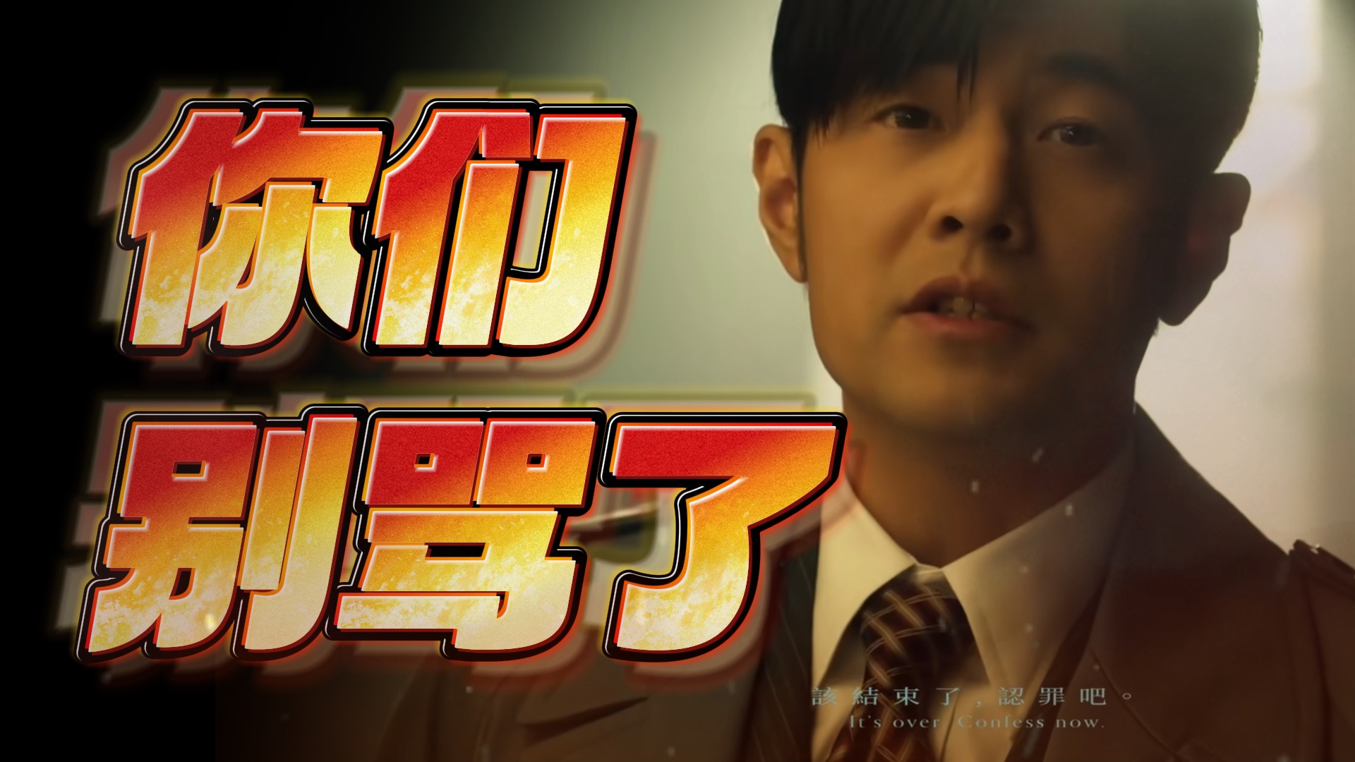 你们别骂了