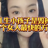 乱生小孩子是毁掉一个女人最快的方式