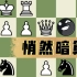 【开局陷阱】国际象棋西西里防御陷阱（1）