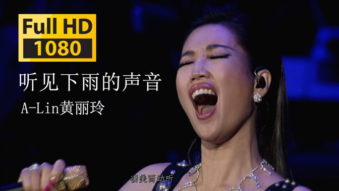 【蓝光.Live】A-Lin黄丽玲《听见下雨的声音》天生歌姬！每一句都是艺术