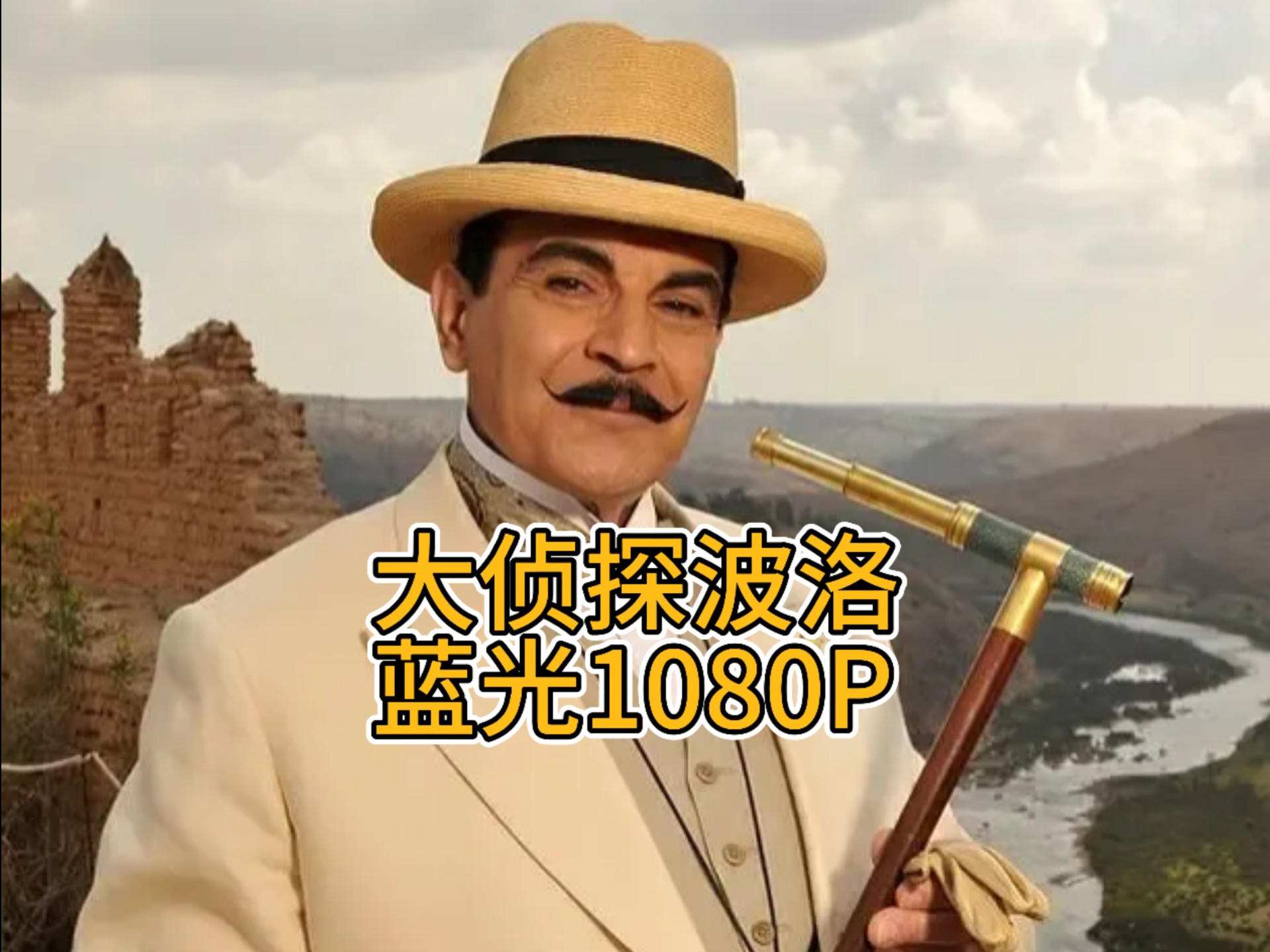 大侦探波洛 S02E01 悬崖山庄奇案上