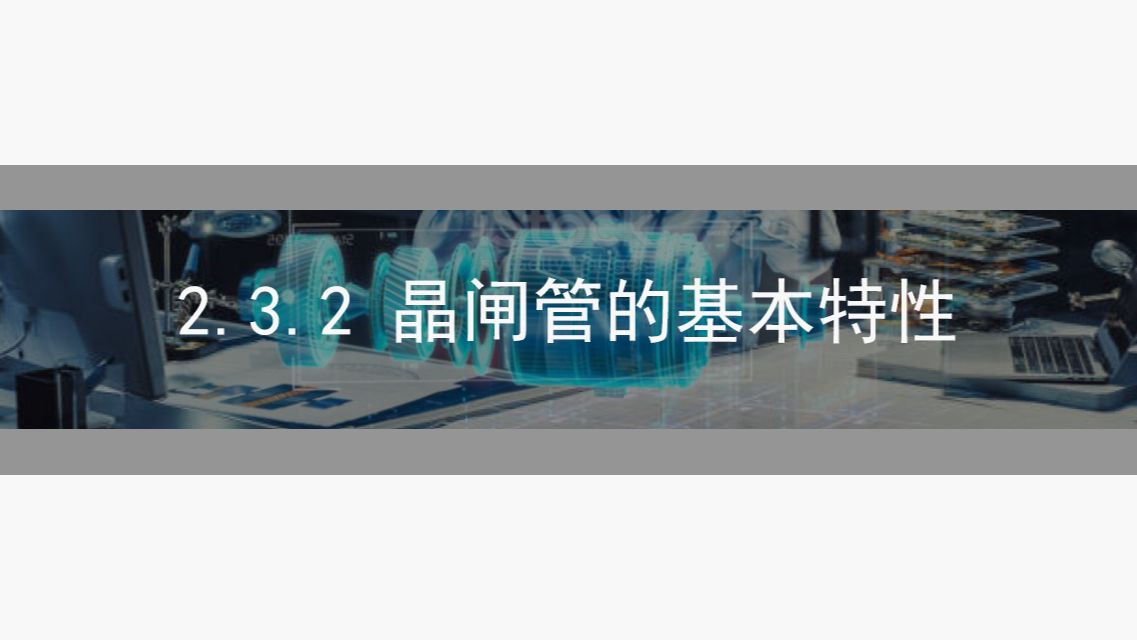 2.3.2 晶闸管的基本特性 | 电力电子技术知识点精讲