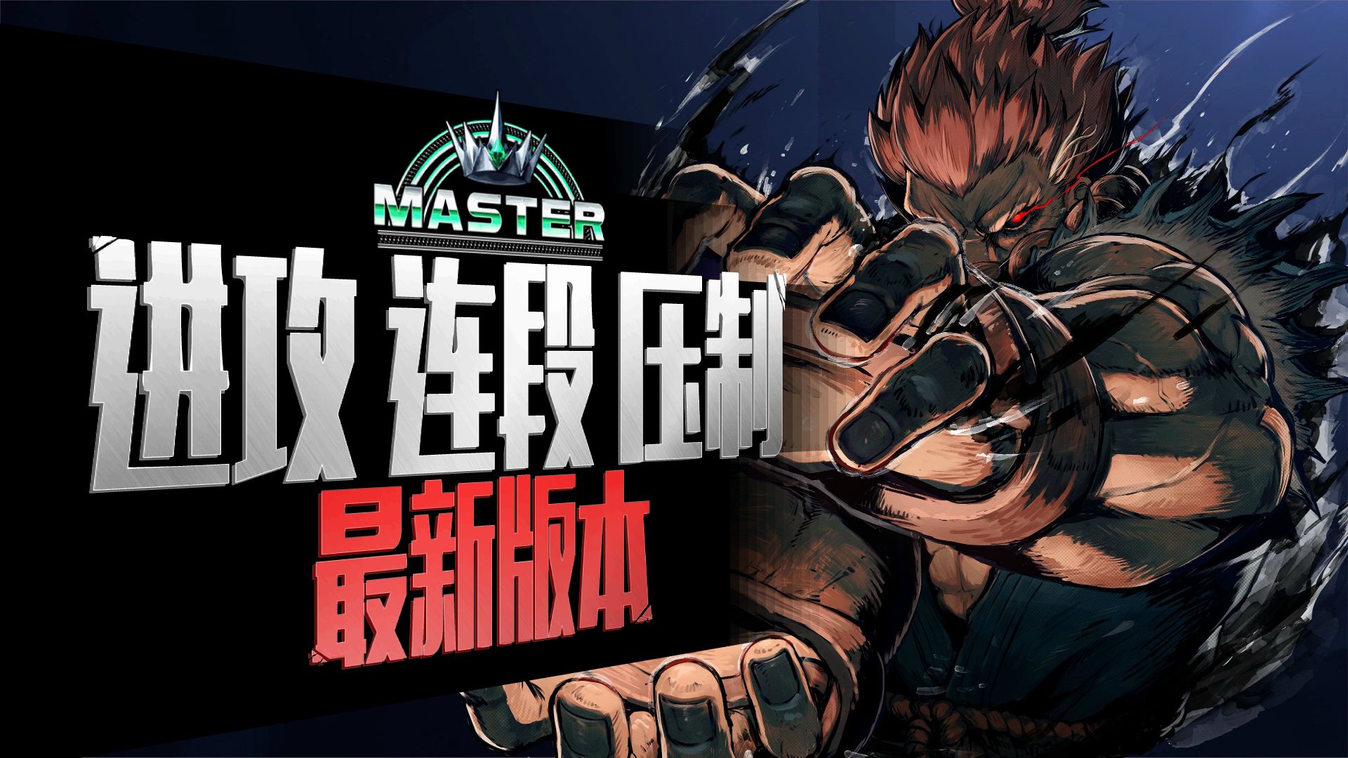 【街霸6】毒蛇版本 豪鬼 重制版备忘录 进攻+连段+压制