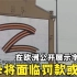 在欧洲公开展示字母“Z” 恐将面临罚款或监禁