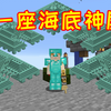 【创造毅灵亿】34-36：玩家在一片海里，找到了11座海底神殿