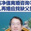 【鞠强教授】高净值离婚咨询㉗富人再婚应找缺父爱者