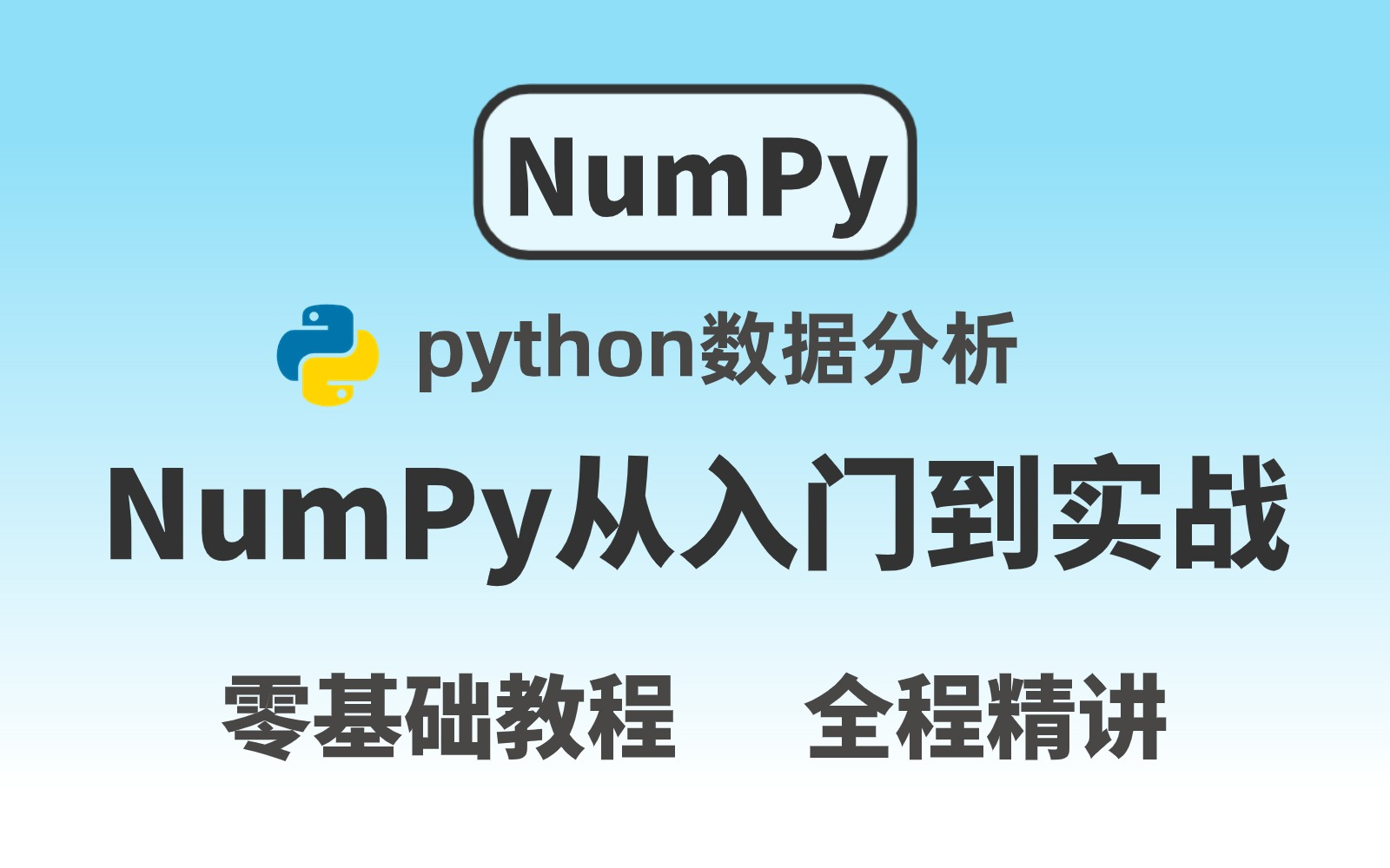 【零基础入门NumPy】清华大佬96小时讲完NumPy，如此清晰脱俗的教程，还学不会退出数据分析圈~ （Python数据分析与科学计算）