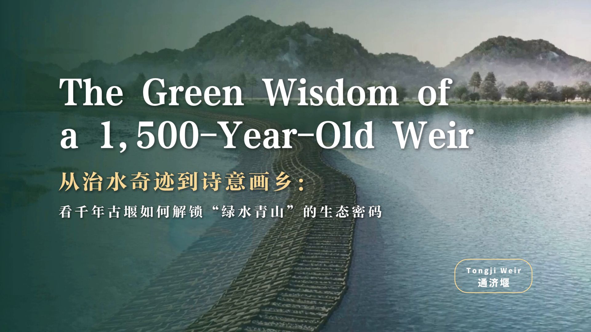 从治水奇迹到诗意画乡：看千年古堰如何解锁“绿水青山”的生态密码