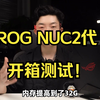 电脑新选择，兼顾笔记本跟台式优点的ROG NUC