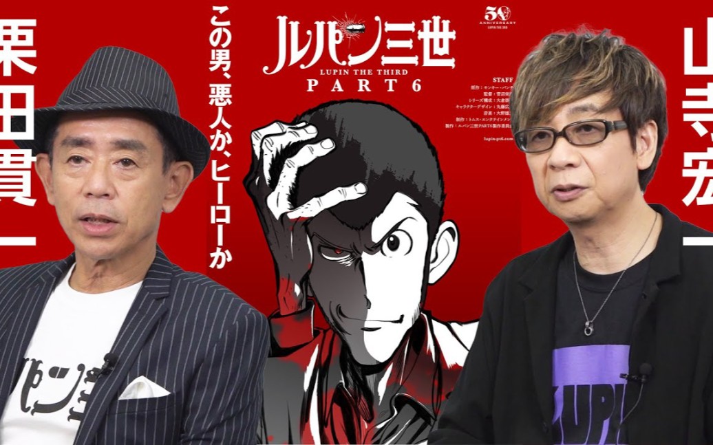 【鲁邦三世】第六季播出前栗田贯一&山寺宏一访谈