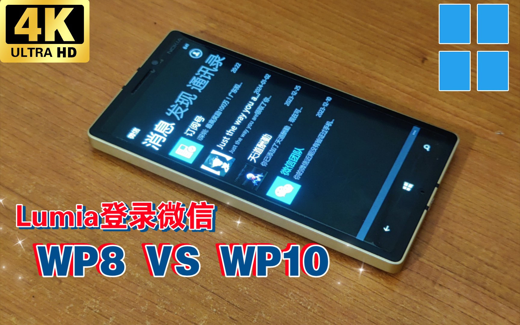 2024年UP主演示诺基亚Lumia手机登录两种版本微信（WP微信真实体验）
