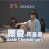 【南京Ishow爵士舞】苹果零基础编舞—《雨爱》