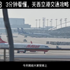 2022版关西国际机场超全交通攻略关西国际机场又叫关西空港（kix），是近畿地区最大，也是唯一的国际机场
