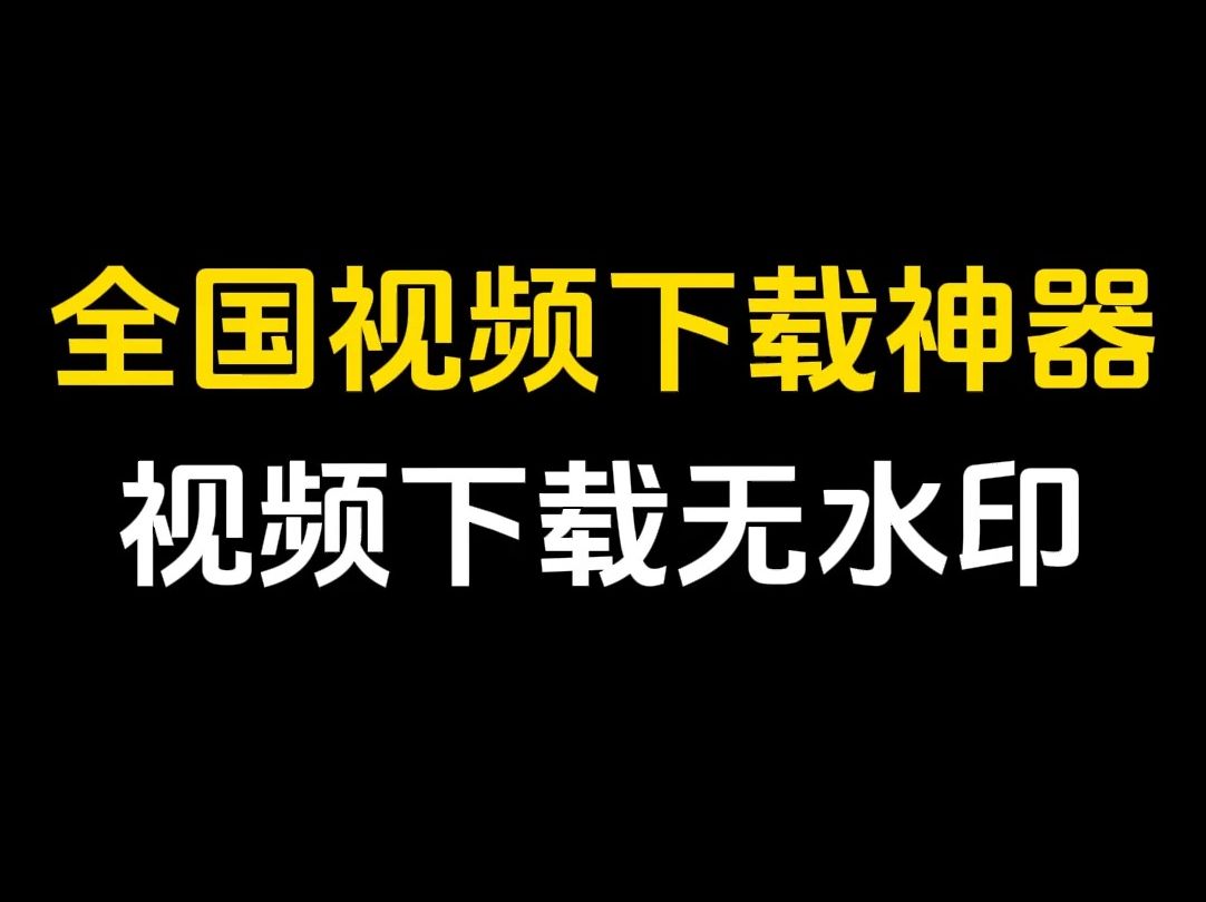 手机视频去水印下载详细教程