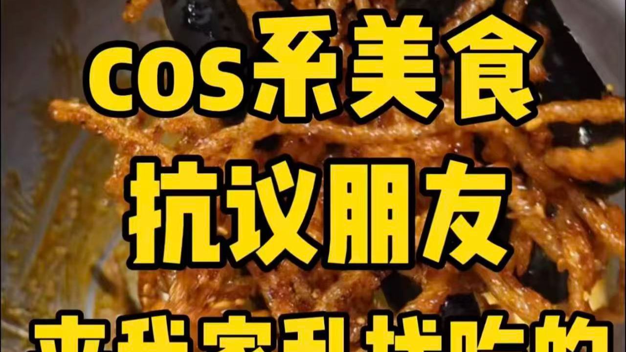 当我用cos系美食抗议朋友来我家乱找吃的
