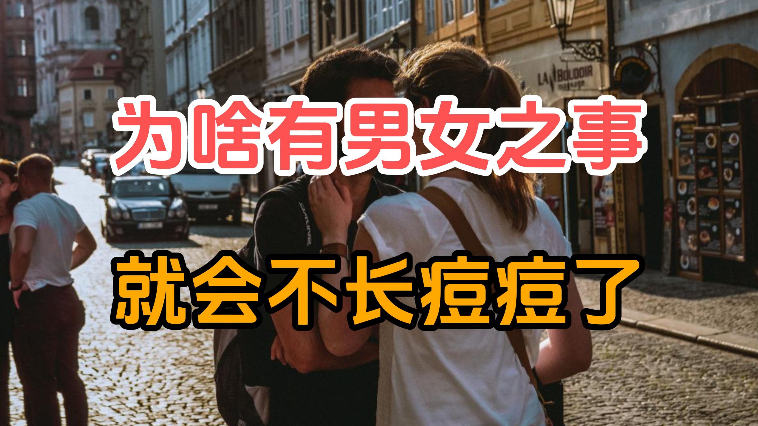 为什么说有了男女之事以后就不会再长痘痘了？