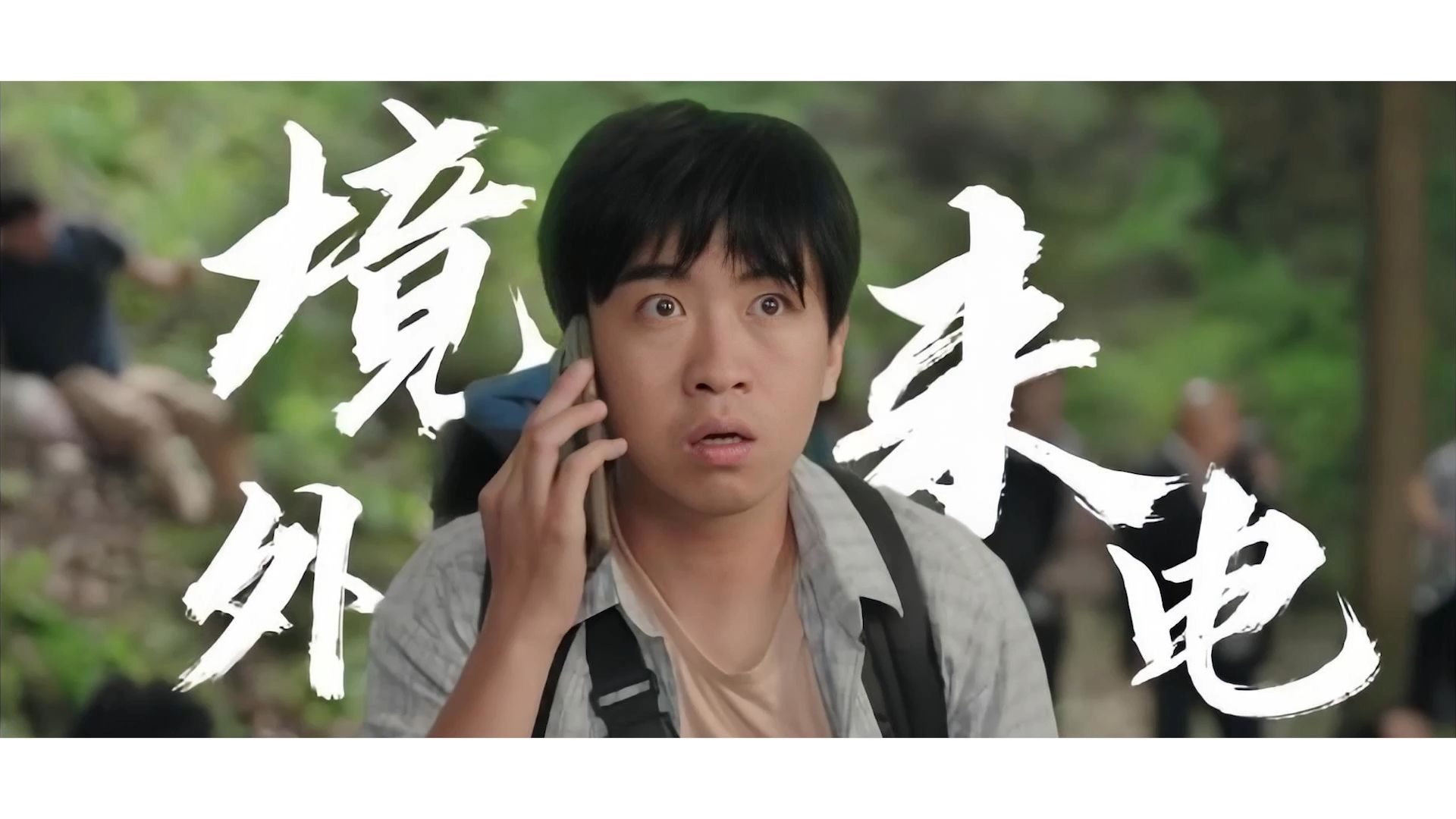 铃！这有一通境外来电……