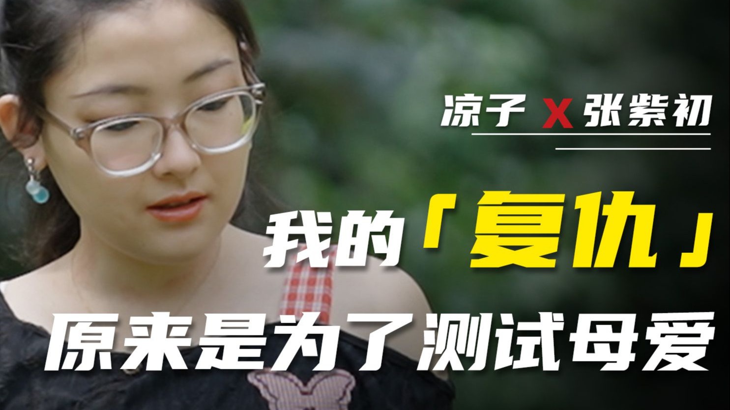 张紫初：我的「复仇」，原来是为了测试母爱【下集】