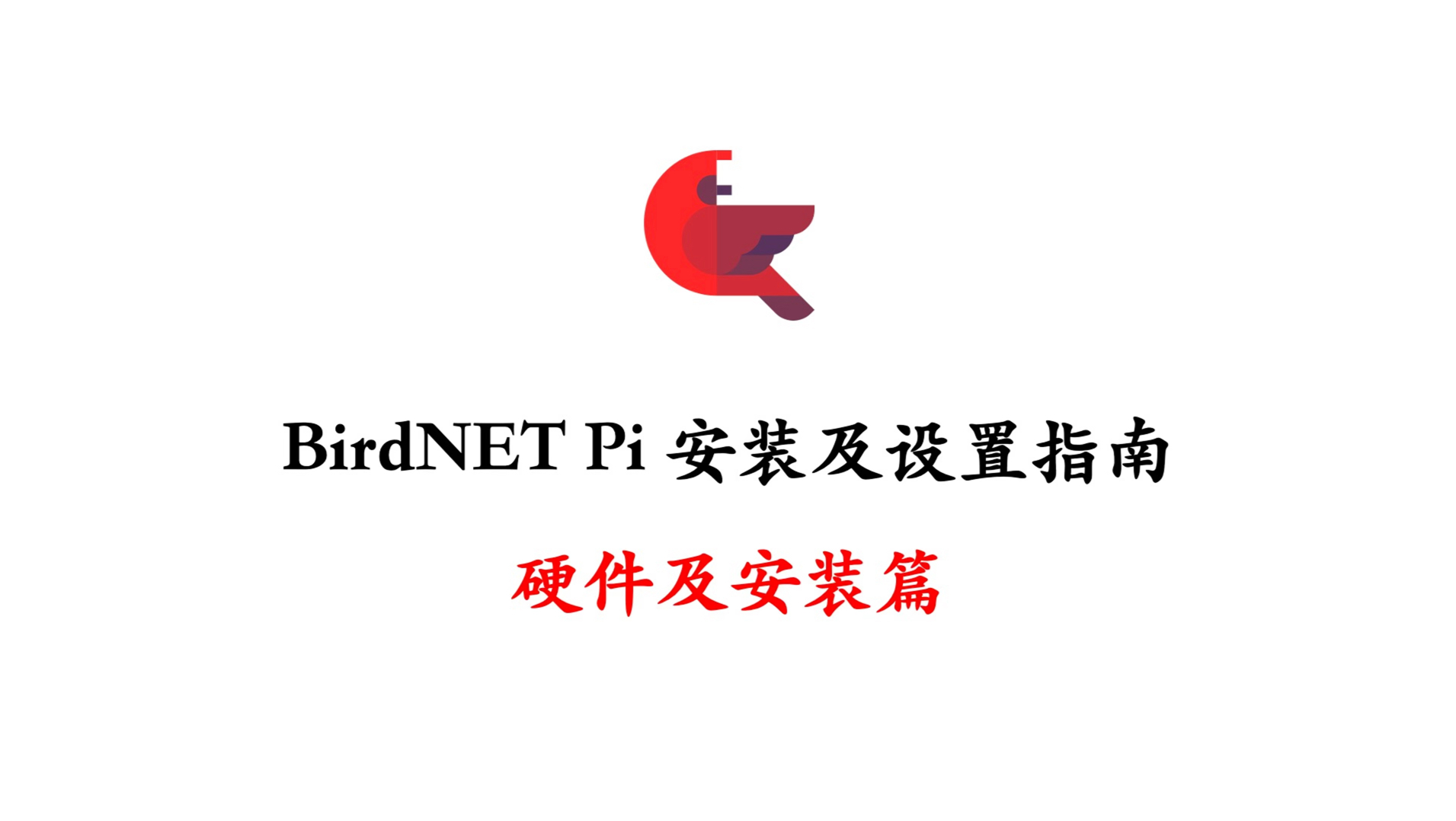 观鸟智能化-Birdnet pi的安装 硬件和安装