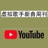 【周刊】虚拟歌手新曲周刊#40 : 2021.2.13 - 2.20（YouTube）