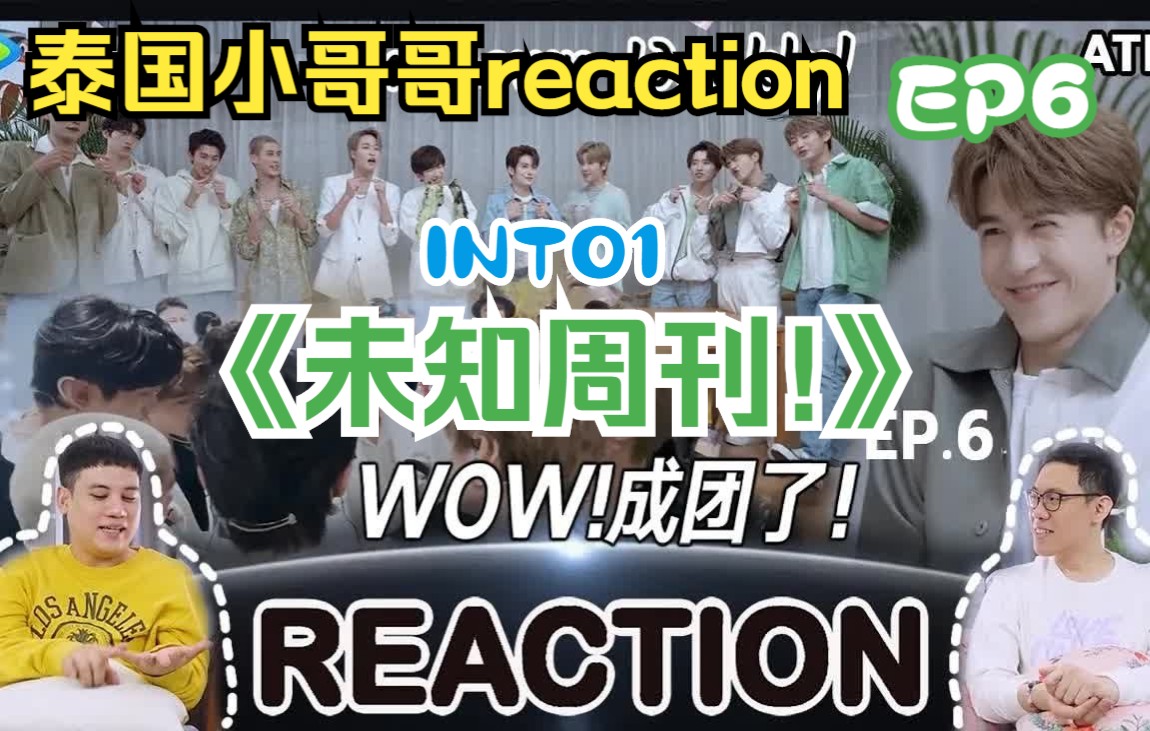 【reaction】泰国小哥哥reaction INTO1《未知周刊!》第六期哔哩哔哩bilibili