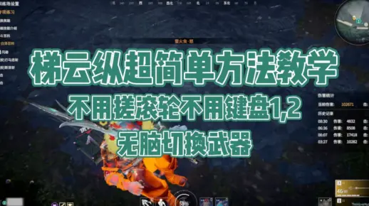 梯云纵超简单教学，不用搓滚轮不用键盘1，2，无脑切武器！