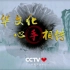 【中央电视台第一套节目综合频道（CCTV-1）〈高清〉】（公益广告）《中华文化 心手相传》 1080P＋增强清晰 201