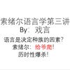“结构主义”语言学：回到索绪尔 第三讲