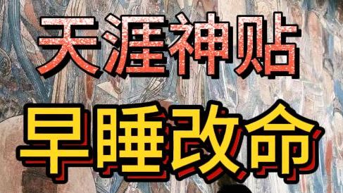 天涯神贴：早睡改命