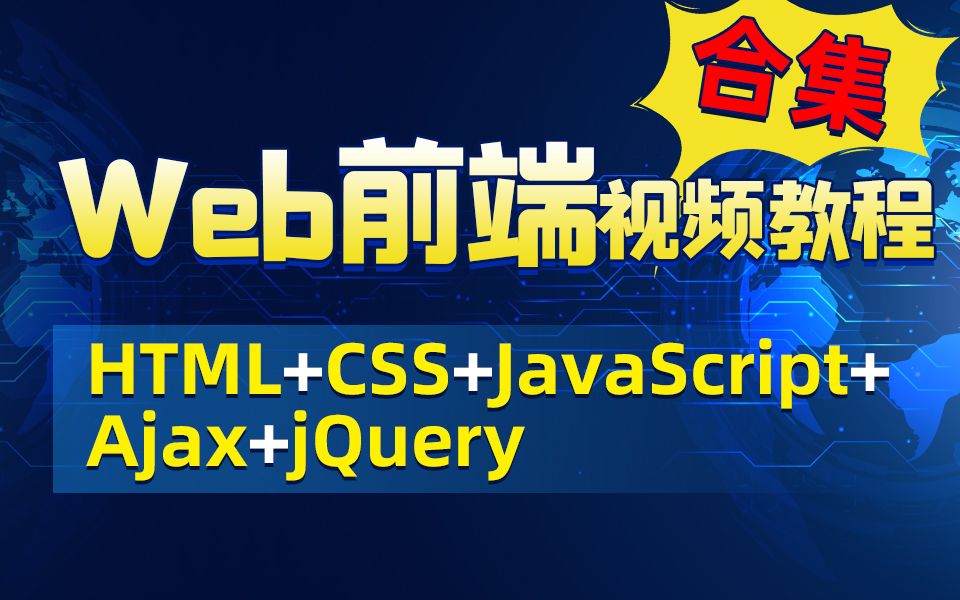 HTML/CSS/JavaScript/AJAX/jquery从入门到精通-老杜的Java程序员必修Web前端视频教程