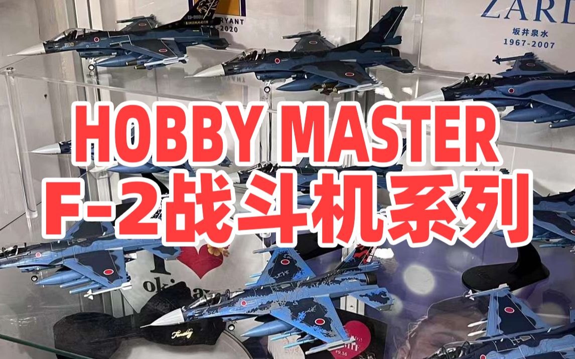 【F-2A】HOBBYMASTER 日本航空自卫队 F2A超改战斗机模型 HM JASDF HA2708 HA2713 HA2712B HOBBY MASTER