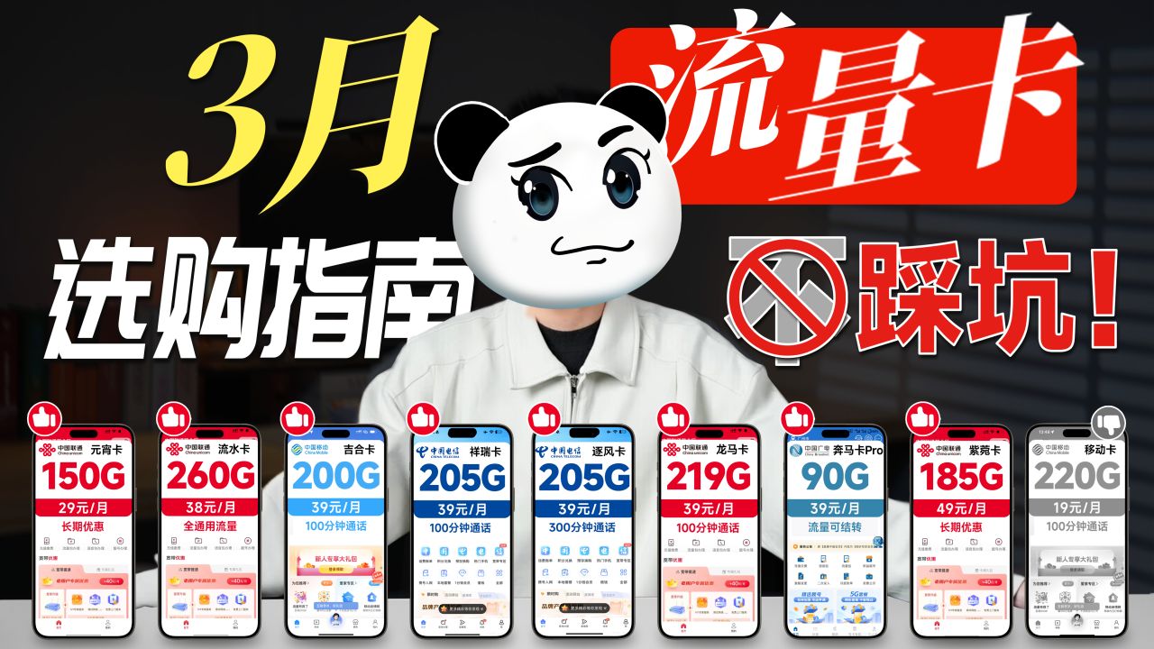 【流量卡横评】移动19块220G是智商税？2026年流量卡，到底谁更值得入手？防踩坑！小白入门，看这一期就够了！流量卡|流量卡推荐|大忽悠流量卡|流量卡推荐长期
