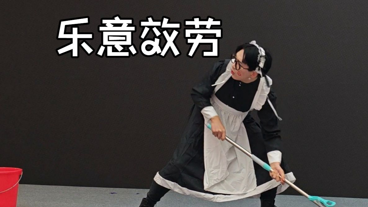 怎么有人去舞台拖地的？半原创编舞《乐意效劳》——想偷懒的家政工罢了