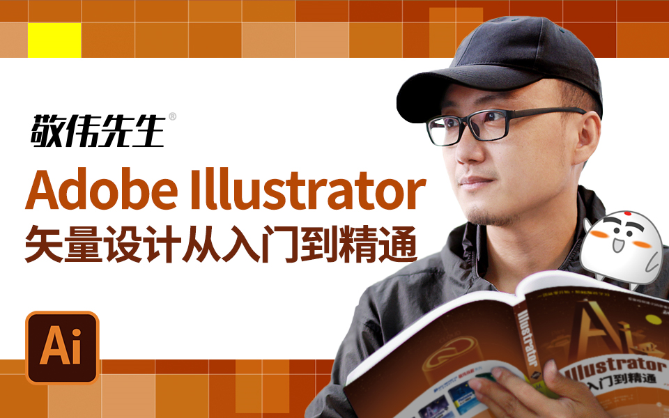 【敬伟先生】适合新手的Illustrator 基础教程 Ai从入门到精通