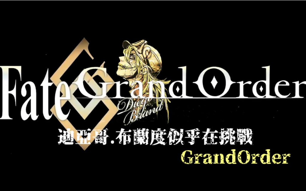 [閒聊] 迪亞哥挑戰FGO 影片版 推薦