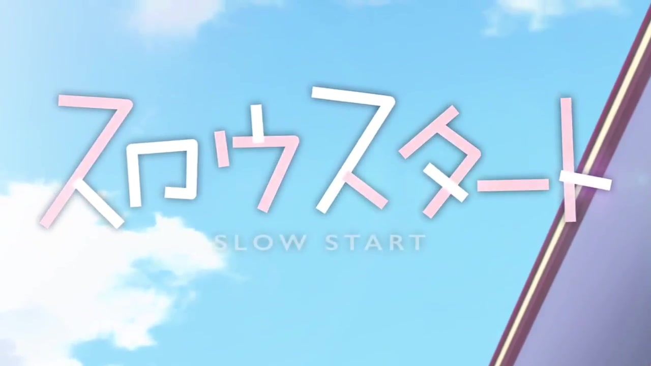 【2018年1月】slow start op付pv