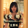 地表最强女特工，一口气看完动作悬疑片《安娜