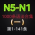 N5-N1  1000个语法全集讲解 零基础到大神 持续更新……从142条语法开始转成合集在主页更新