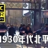【4K60帧AI修复彩色】1930年代的北平(北京) / JSK Archive
