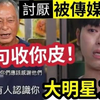 【伍间新闻娱乐八卦】-🔥巨星193自爆“讨厌被传媒炒作”杜琪峰闻言“一句收你皮”称他们“肯炒作”你们应该感谢他们！否则无人认识你