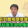 前列腺按摩很“爽”？男科医生劝你慎用