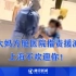 上海大妈方舱医院指责援沪医护：上海不欢迎你！接着一个动作更让人气愤！