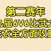 【王梦白】第二赛年第九届6V6比武大会铁衣攻略