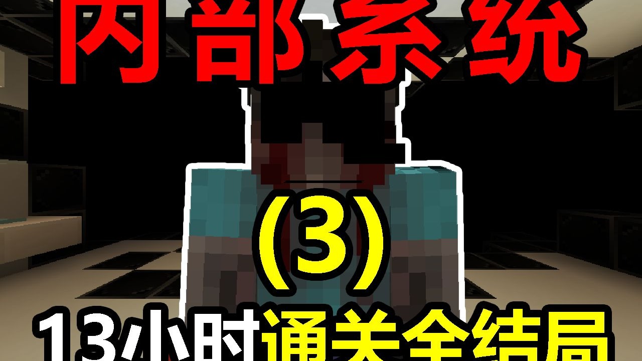 一个可以"入侵"你电脑的模组？13小时全流程+全结局【内部系统[3]】